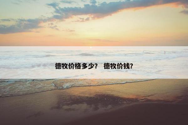 德牧价格多少？ 德牧价钱？