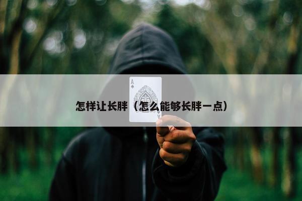 怎样让长胖（怎么能够长胖一点）