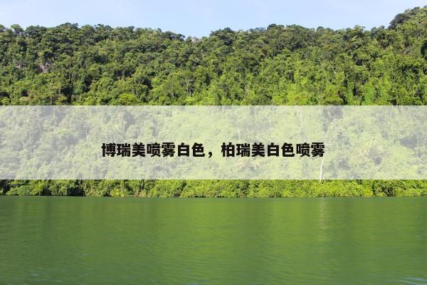 博瑞美喷雾白色，柏瑞美白色喷雾