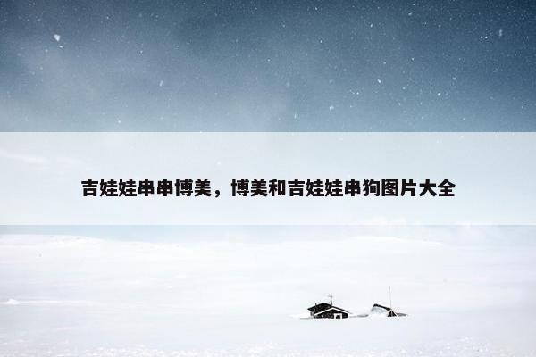 吉娃娃串串博美，博美和吉娃娃串狗图片大全