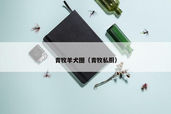 青牧羊犬图（青牧私厨）