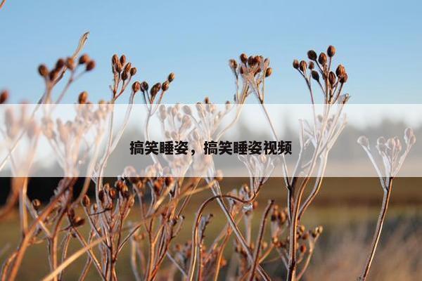 搞笑睡姿，搞笑睡姿视频