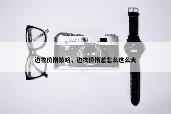 边牧价格策略，边牧价格差怎么这么大