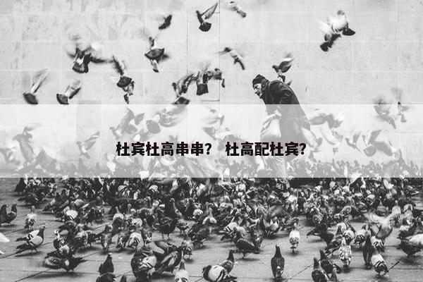 杜宾杜高串串？ 杜高配杜宾？