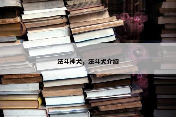 法斗神犬，法斗犬介绍