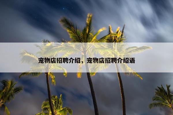 宠物店招聘介绍，宠物店招聘介绍语