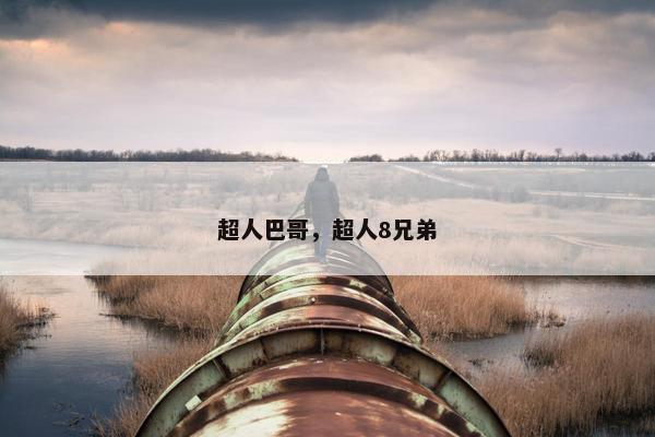 超人巴哥，超人8兄弟