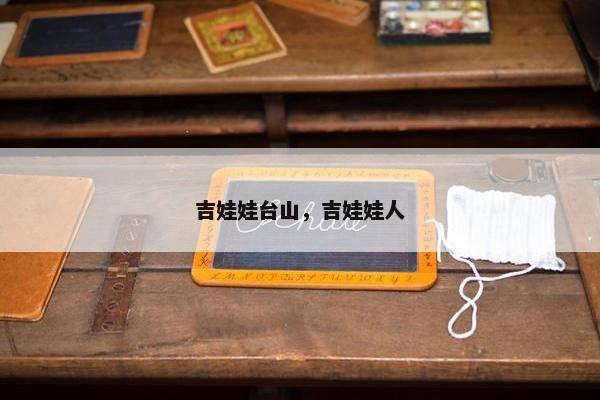 吉娃娃台山，吉娃娃人