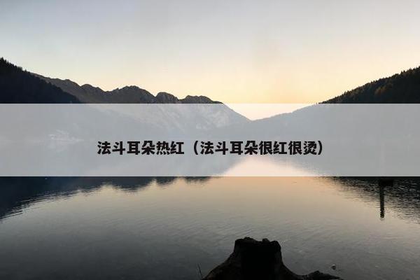 法斗耳朵热红（法斗耳朵很红很烫）