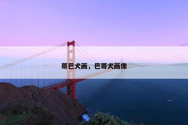 哥巴犬画，巴哥犬画像