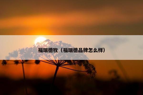福瑞德牧（福瑞德品牌怎么样）