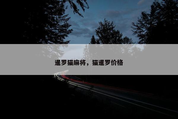 暹罗猫麻将，猫暹罗价格