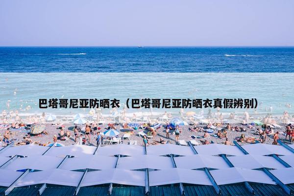 巴塔哥尼亚防晒衣（巴塔哥尼亚防晒衣真假辨别）
