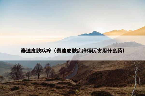 泰迪皮肤病痒（泰迪皮肤病痒得厉害用什么药）