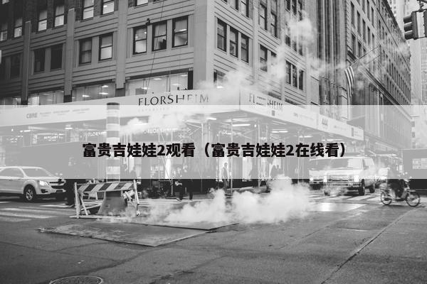 富贵吉娃娃2观看（富贵吉娃娃2在线看）