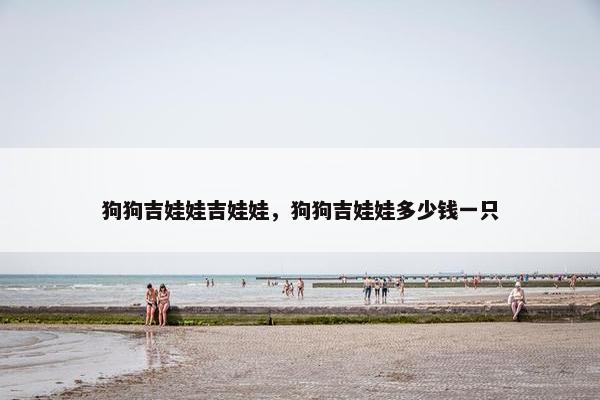 狗狗吉娃娃吉娃娃，狗狗吉娃娃多少钱一只