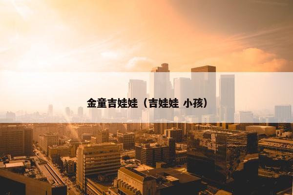金童吉娃娃（吉娃娃 小孩）