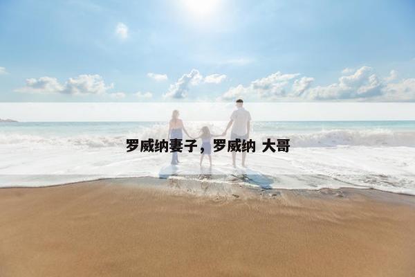 罗威纳妻子，罗威纳 大哥