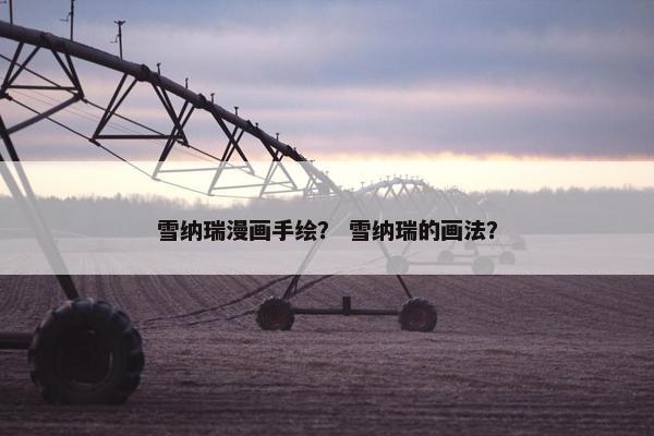 雪纳瑞漫画手绘？ 雪纳瑞的画法？