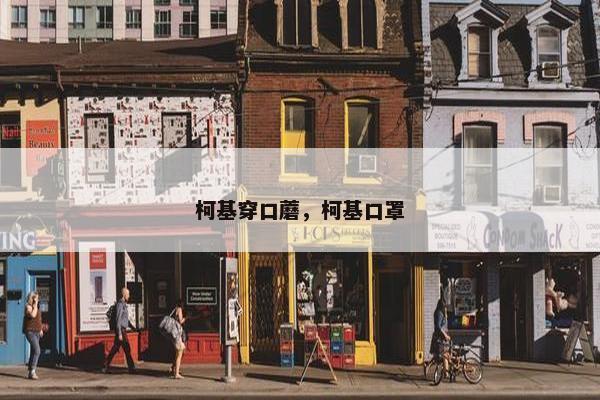 柯基穿口蘑，柯基口罩