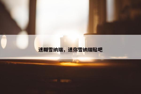 迷糊雪纳瑞，迷你雪纳瑞贴吧