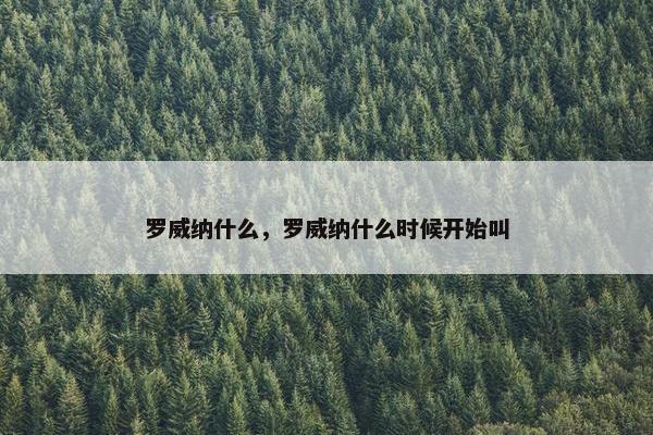 罗威纳什么，罗威纳什么时候开始叫