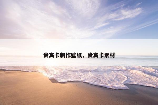 贵宾卡制作壁纸，贵宾卡素材