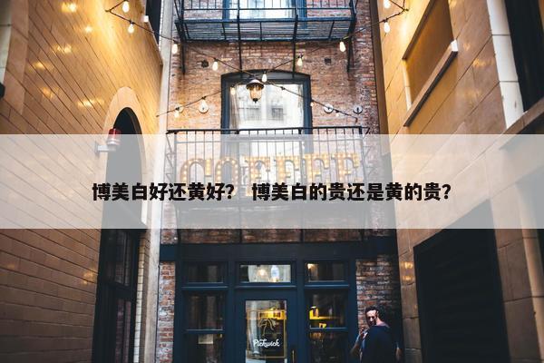 博美白好还黄好？ 博美白的贵还是黄的贵？