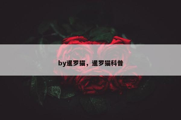 by暹罗猫，暹罗猫科普