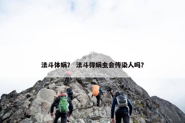 法斗体螨？ 法斗得螨虫会传染人吗？