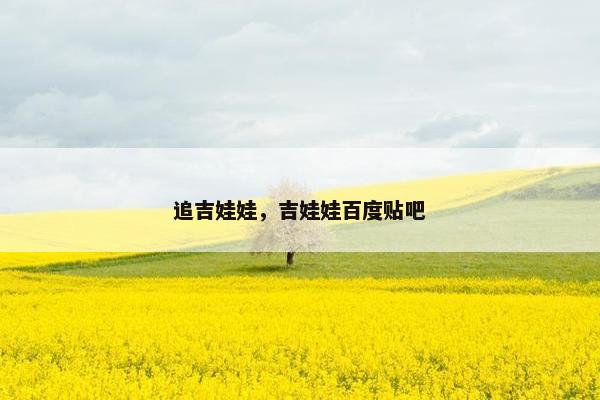 追吉娃娃，吉娃娃百度贴吧