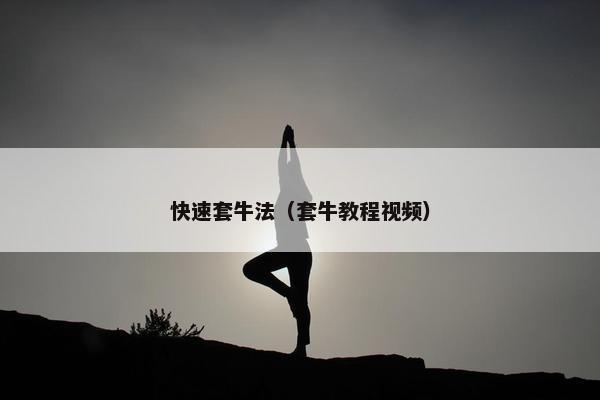 快速套牛法（套牛教程视频）