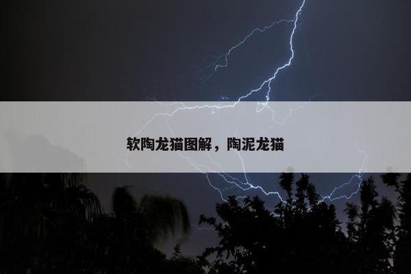 软陶龙猫图解，陶泥龙猫