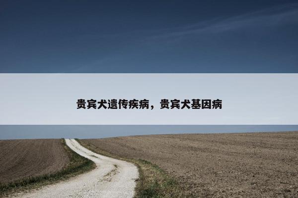 贵宾犬遗传疾病，贵宾犬基因病