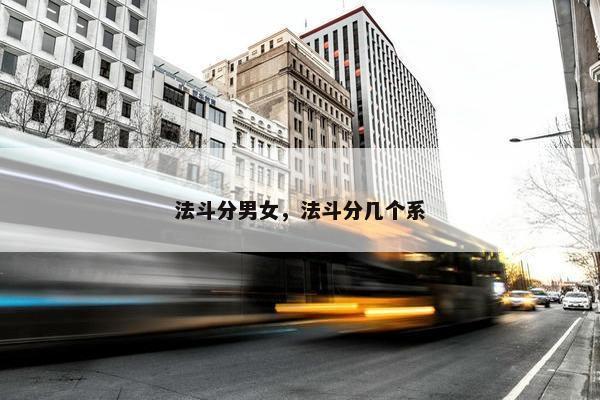 法斗分男女，法斗分几个系