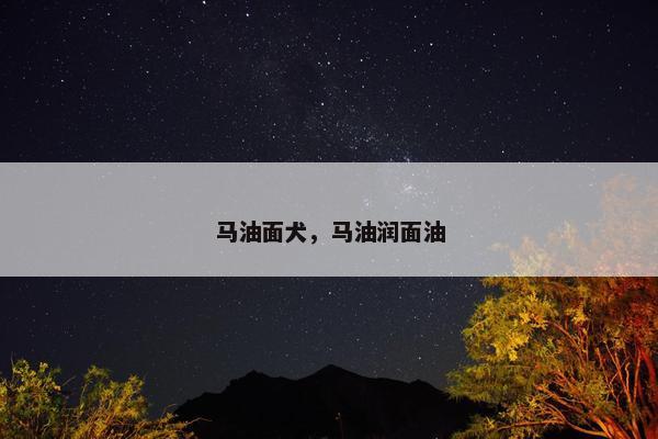 马油面犬，马油润面油