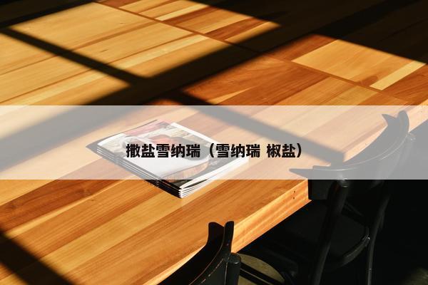 撒盐雪纳瑞（雪纳瑞 椒盐）