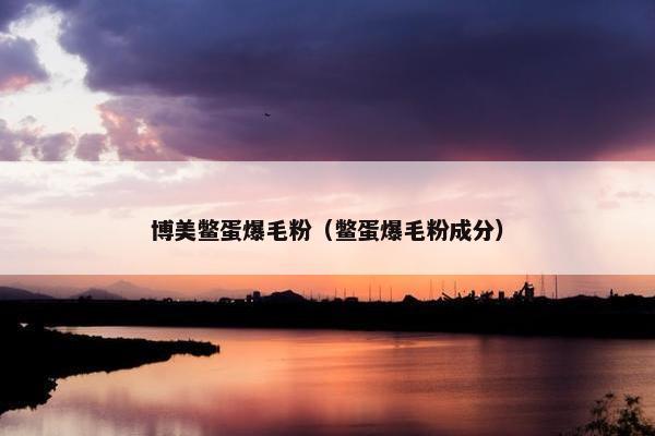 博美鳖蛋爆毛粉（鳖蛋爆毛粉成分）