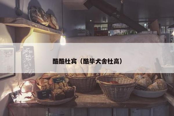 酷酷杜宾（酷毕犬舍杜高）