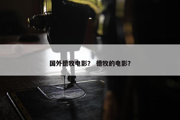 国外德牧电影？ 德牧的电影？