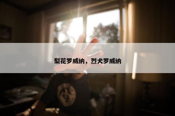 梨花罗威纳，烈犬罗威纳