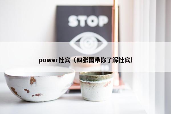 power杜宾（四张图带你了解杜宾）
