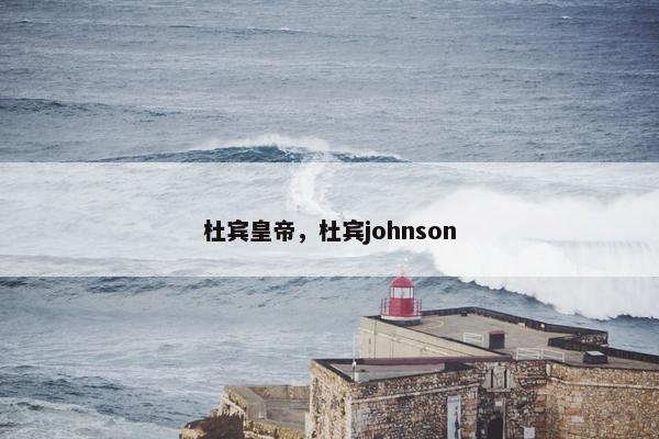 杜宾皇帝，杜宾johnson