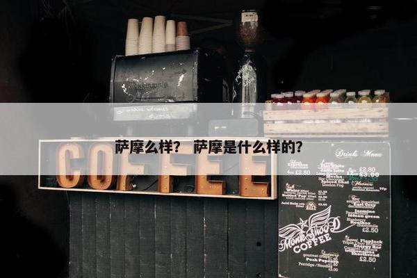 萨摩么样？ 萨摩是什么样的？