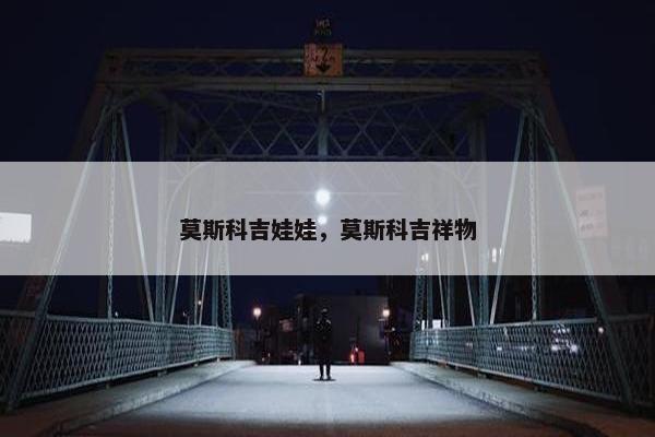 莫斯科吉娃娃，莫斯科吉祥物