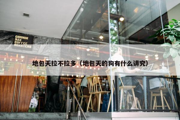 地包天拉不拉多（地包天的狗有什么讲究）