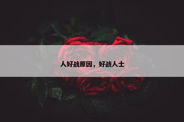 人好战原因，好战人士