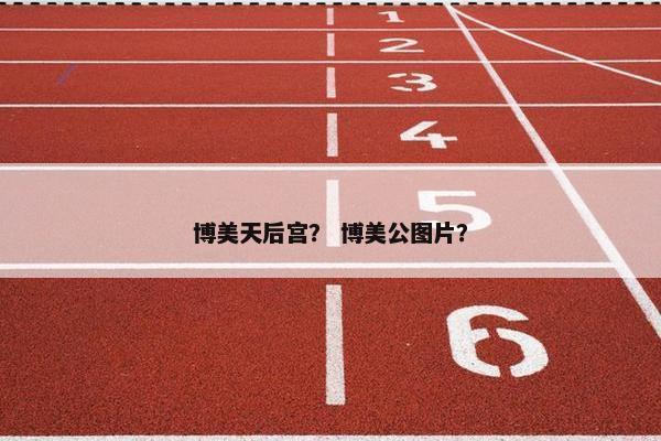 博美天后宫？ 博美公图片？