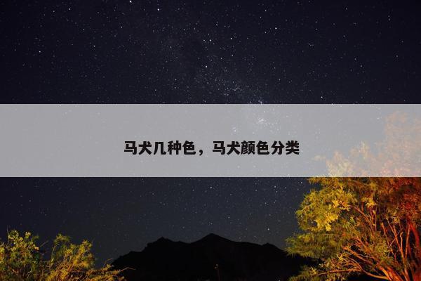 马犬几种色，马犬颜色分类