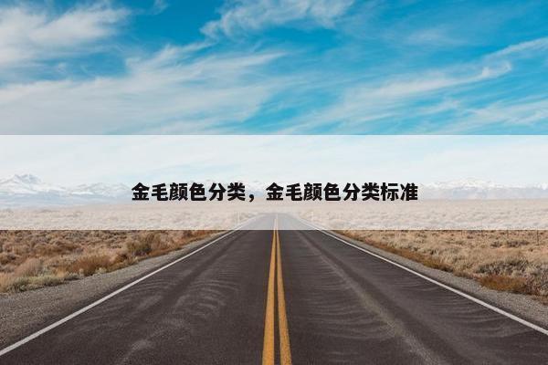 金毛颜色分类，金毛颜色分类标准